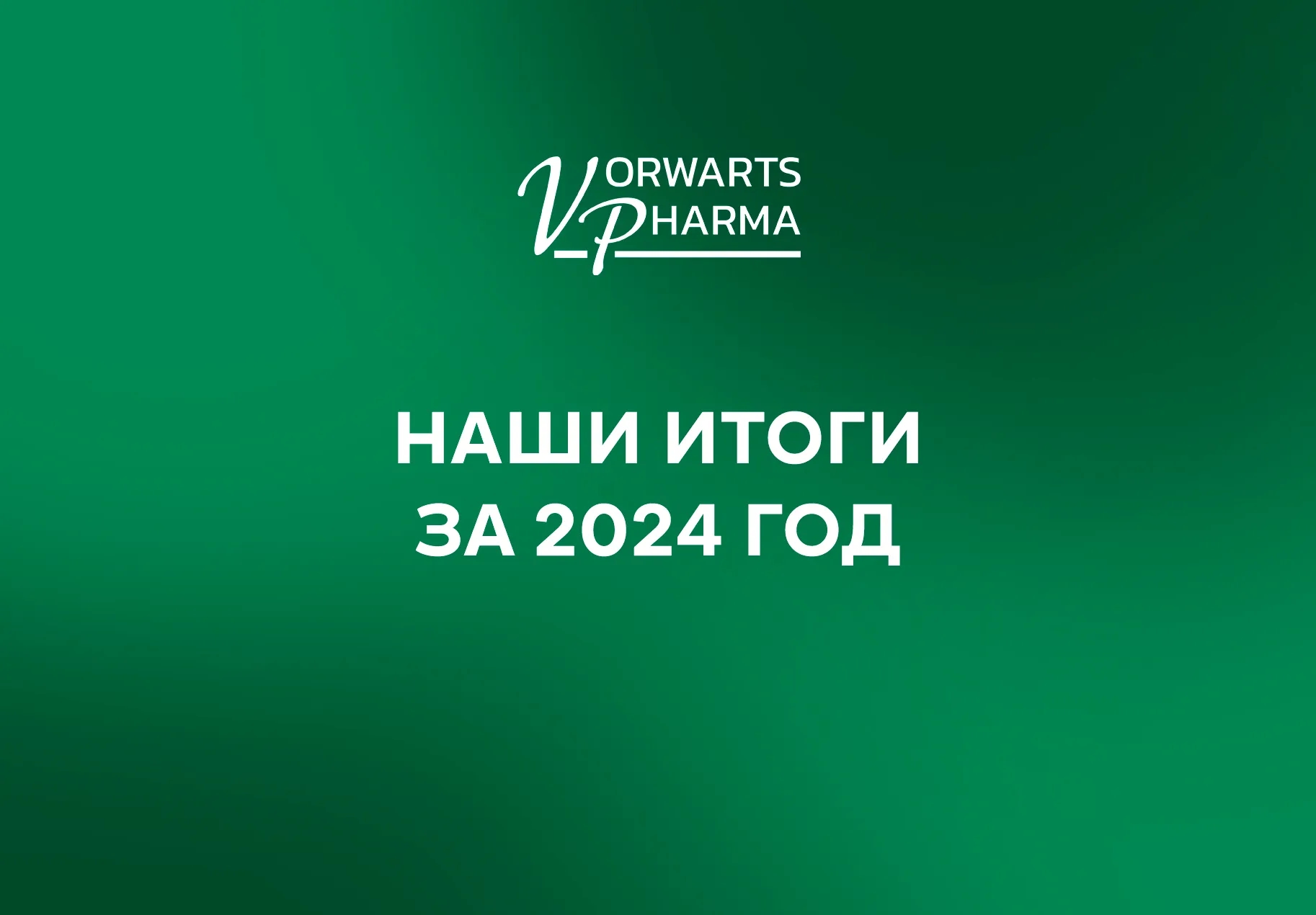 Vorwarts Pharma: Итоги 2024 года Vorwarts Pharma: Итоги 2024 года