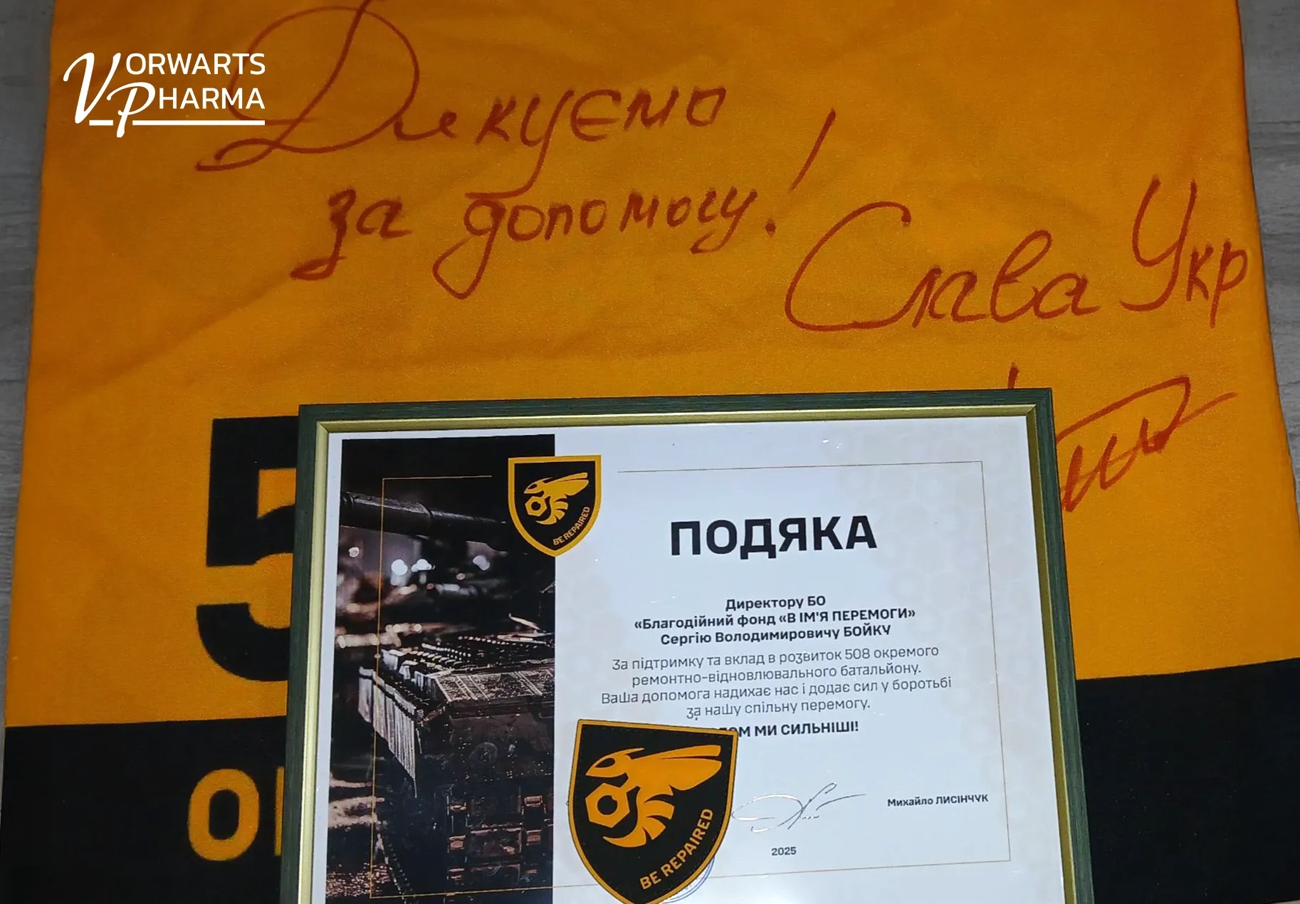 Допомагаємо тим, хто захищає: підтримка захисників від Vorwarts Pharma та фонду «В ім’я перемоги» Допомагаємо тим, хто захищає: підтримка захисників від Vorwarts Pharma та фонду «В ім’я перемоги»